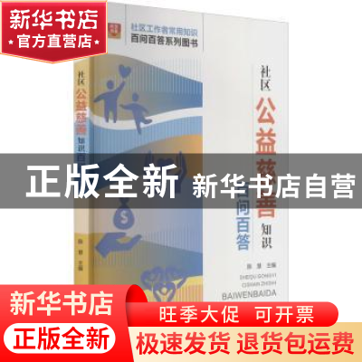 正版 社区公益慈善知识百问百答 陈慧 华龄出版社 9787516921463
