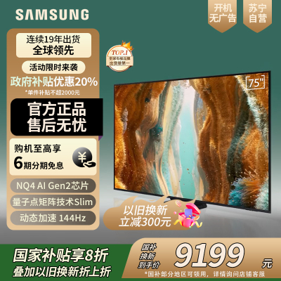 三星/Samsung 75QN79F 75英寸 Mini LED量子点 144Hz 一级能效 智能AI 游戏电视
