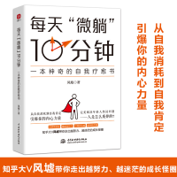 [M]每天"微躺"10分钟 一本神奇的自我疗愈书 风墟 著 -9787517099468
