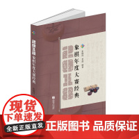 象棋年度大赛经典(2018)