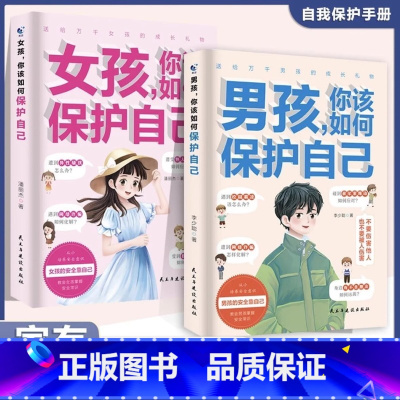 [全2册]男孩女孩你该如何保护自己 [正版] 男孩女孩你该如何保护自己 青春期男孩女孩家庭教育青春期孩子社会校园自我保护