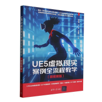正版新书]UE5虚拟现实案例全流程教学(微视频版)编者:刘配团//李