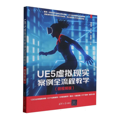 正版新书]UE5虚拟现实案例全流程教学(微视频版)编者:刘配团//李