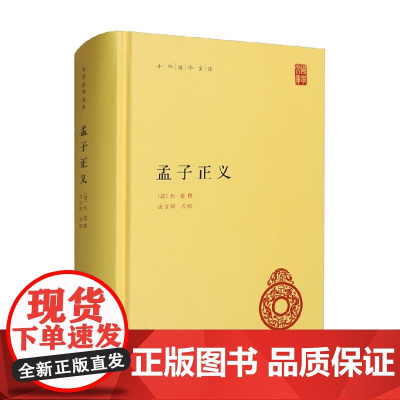 孟子正义 精 中华国学文库 焦循 著 国学古籍
