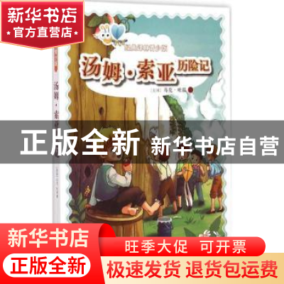 正版 汤姆·索亚历险记 [美] 马克·吐温 译林出版社 9787544743969