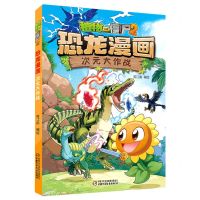 [N]次元大作战/植物大战僵尸2恐龙漫画-9787514877014