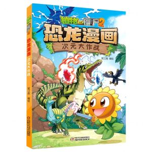 [N]次元大作战/植物大战僵尸2恐龙漫画-9787514877014