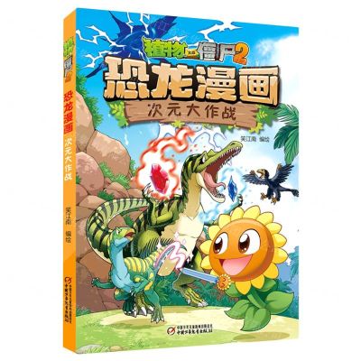 [N]次元大作战/植物大战僵尸2恐龙漫画-9787514877014