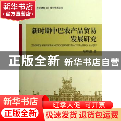 正版 新时期中巴农产品贸易发展研究 耿晔强著 经济科学出版社 97