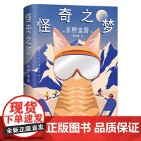 怪奇之梦 东野圭吾 令人捧腹大笑的东野!“猫侦探”梦吉登场!那些奇奇怪怪的梦,竟对我们的人生有如此大的影响