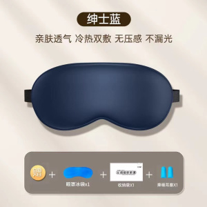 [补贴10%]遮光眼罩仿真丝睡眠缓解眼疲劳男女学生午休专用冰丝冰敷热敷压感