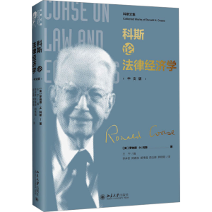 [M]科斯论法律经济学 中文版-9787301312049