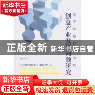 正版 基于价值链视角的创意产业发展问题研究 黄志锋 著; 经济科