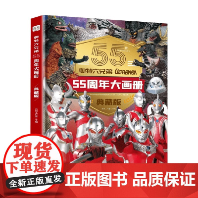 奥特六兄弟 55周年大画册 7-14岁 文启工作室 著 动漫