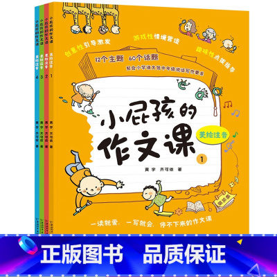 [正版]全4册小屁孩的作文课美绘注音版 一二三年级上下册小学生作文教辅123年级带拼音作文大全课外书快速入门与提高