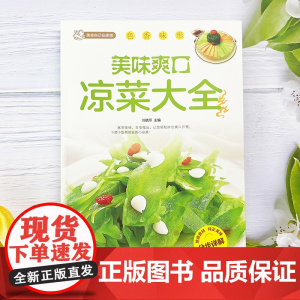 美食自己在家做:美味爽口凉菜大全 巧手凉拌菜谱各种爽口凉菜大全不咸的开胃小好吃易做的凉菜菜谱大全书籍健康科学养生瘦身减肥