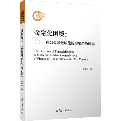 [M]金融化困境:二十一世纪金融全球化的主要矛盾研究-9787309169294