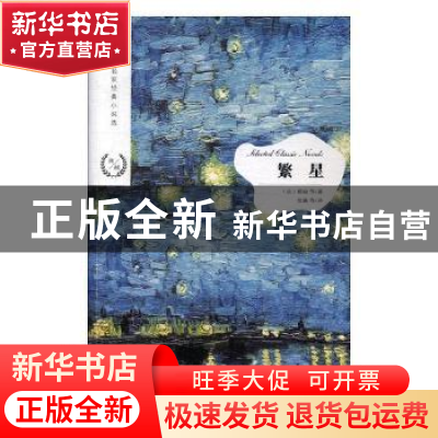 正版 繁星 (法)都德等著 江苏凤凰文艺出版社 9787559423214 书籍