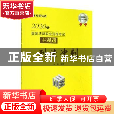 正版 2020年国家法律职业资格考试主观题刑法冲刺/文都法考 方鹏
