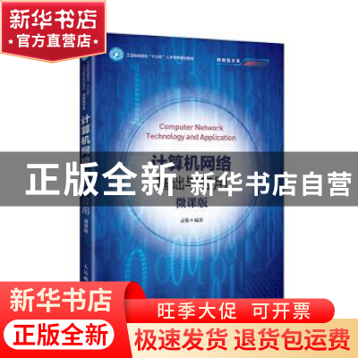 正版 计算机网络基础与应用(微课版) 编者:孟敬|责编:桑珊 人民