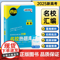 金太阳教育 2025版卷霸·名校热题库英语高三新高考版一轮复习模拟试卷 全国各省市联考卷汇编25套 高三一轮复习资料高考
