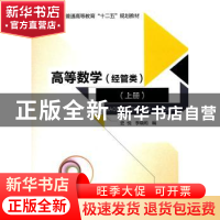 正版 高等数学:上册:经管类 史悦,李晓莉编 北京邮电大学出版社