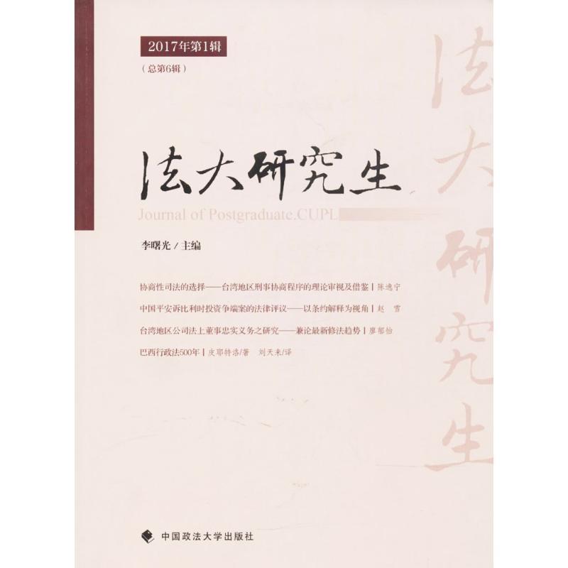 正版新书]法大研究生(2017年第1辑(总第6辑))李曙光9787562076