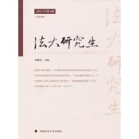 正版新书]法大研究生(2017年第1辑(总第6辑))李曙光9787562076