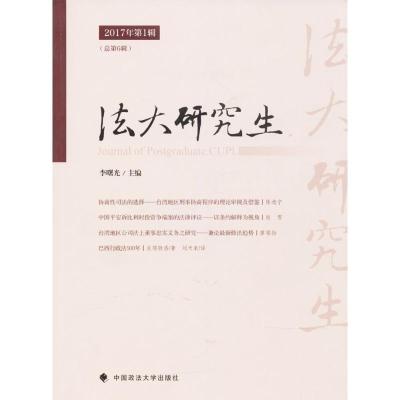 正版新书]法大研究生(2017年第1辑(总第6辑))李曙光9787562076