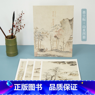 [正版]查士标山水图册清代绘画大师经典山水画高清临摹鉴赏古风装饰卡片 浙江人民美术出版社