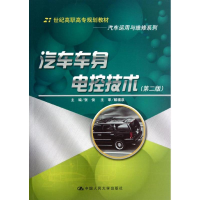 [M]汽车车身电控技术(第2版)/张俊/汽车运用与维修系列-9787300160016