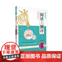 24秋木头马阅读力测评·小学语文2年级·A版