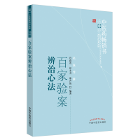 醉染图书百家验案辨治心法--医书选粹.名医传薪9787513206532