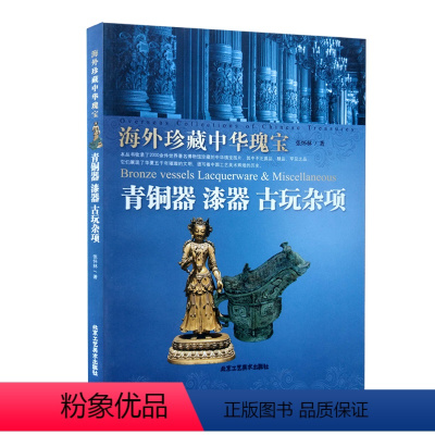 [正版] 海外珍藏中华瑰宝 青铜器 漆器 古玩杂项 张怀林 中国古代青铜 北京工艺美术出版社 艺术 收藏/鉴赏书籍 中