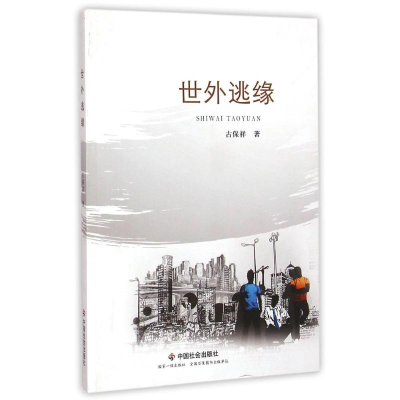 [M]世外逃缘-9787508749051