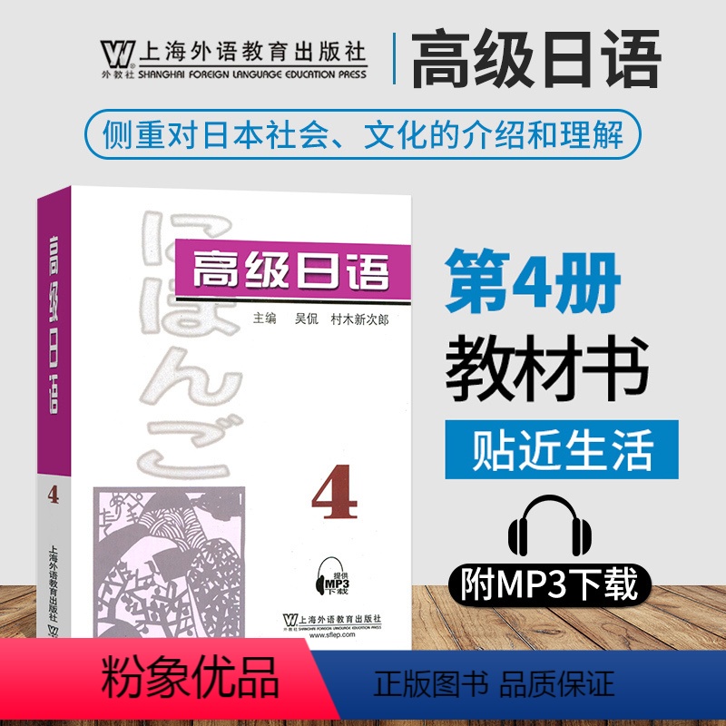 [正版]附音频高级日语4 第四册 外教社 可搭大家的日本语新完全掌握日本语日汉翻译教程高级日语123日语教学参考