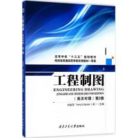 正版新书]工程制图(第2版)刘金瑄9787561257524