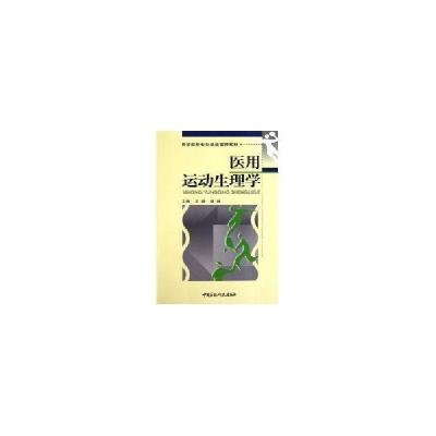 正版新书]医用运动生理学(医药院校专业基础课程教材)王杨978750