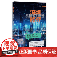 深圳路径: 新媒介视野下的城市形象全球传播 张琦 著 社会科学文献出版社