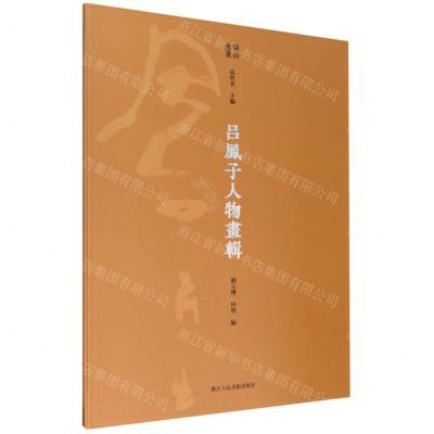 [N]吕凤子人物画辑/湖山画丛-9787534085468