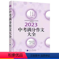 2023中考满分作文大全 初中通用 [正版]中考满分作文大全佳佳林中学生语文写作提分指导与分类评析初中 生初三九年级写作