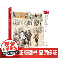 2024演绎速写全集2000例7 主题教学孔祥涛人物单双人组合场景命题