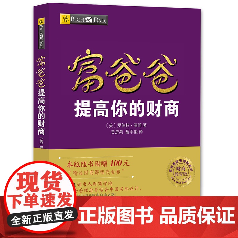 [ 正版书籍]富爸爸提高你的财商