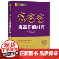 [ 正版书籍]富爸爸提高你的财商