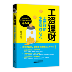 [M]工资理财:工薪族的小额理财方式-9787113282189