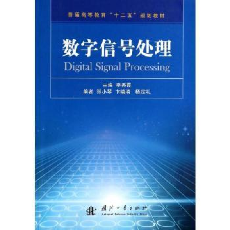 音像数字信号处理季秀霞主编