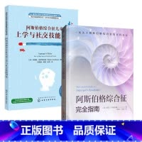 [套装2册]阿斯伯格综合征完全指南+阿斯伯格综合征儿童上学与社交技能训练 [正版]套装2册阿斯伯格综合征儿童上学与社交技