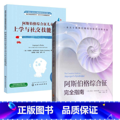 [套装2册]阿斯伯格综合征完全指南+阿斯伯格综合征儿童上学与社交技能训练 [正版]套装2册阿斯伯格综合征儿童上学与社交技