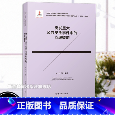 突发重大公共安全事件中的心理援助 [正版]突发重大公共安全事件中的心理援助 心理学视野中的突发重大公共安全事件应急管理丛