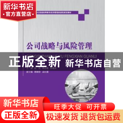 正版 公司战略与风险管理 赵悦,韩志霞,崔瑜如主编 大连理工大